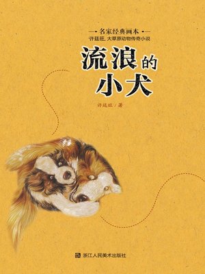 cover image of 流浪的小犬